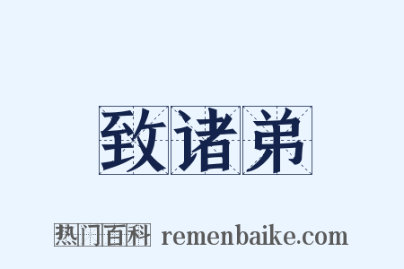 致诸弟是什么意思的图片
